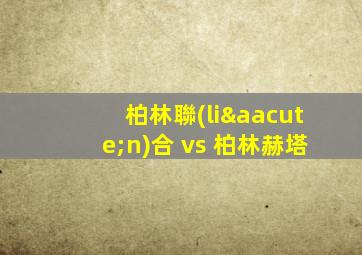 柏林聯(lián)合 vs 柏林赫塔